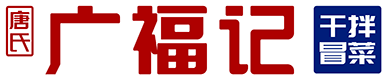 广福记冒菜